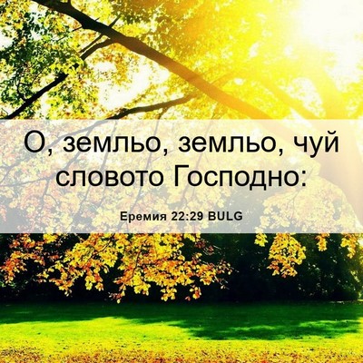 Picture 06 - Еремия 22:29 BULG - О, земльо, земльо, чуй - Bible Verse Picture