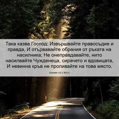 Picture 06 - Еремия 22:3 BULG - Така казва Господ: - Bible Verse Picture