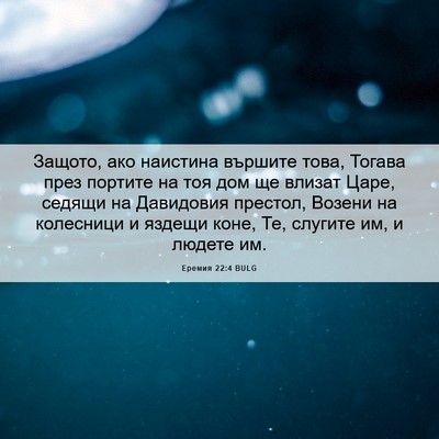 Picture 06 - Еремия 22:4 BULG - Защото, ако наистина - Bible Verse Picture