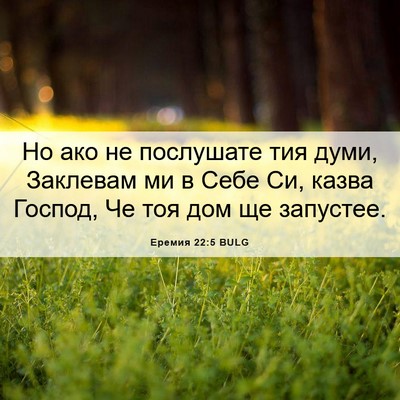 Picture 06 - Еремия 22:5 BULG - Но ако не послушате тия - Bible Verse Picture