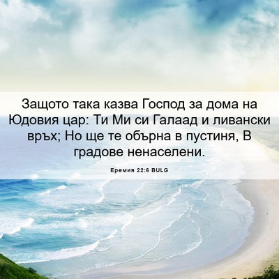 Picture 06 - Еремия 22:6 BULG - Защото така казва Господ - Bible Verse Picture