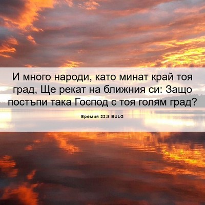 Picture 06 - Еремия 22:8 BULG - И много народи, като минат - Bible Verse Picture
