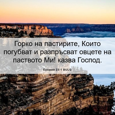 Picture 06 - Еремия 23:1 BULG - Горко на пастирите, Които - Bible Verse Picture