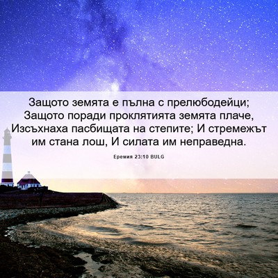 Picture 06 - Еремия 23:10 BULG - Защото земята е пълна с - Bible Verse Picture