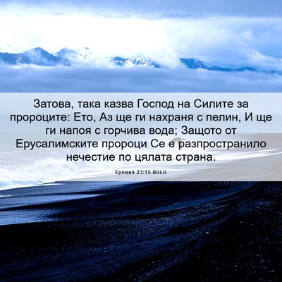 Picture 06 - Еремия 23:15 BULG - Затова, така казва Господ - Bible Verse Picture