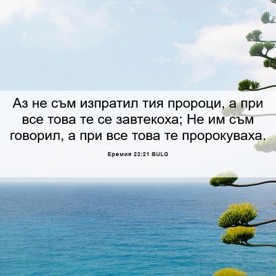 Picture 06 - Еремия 23:21 BULG - Аз не съм изпратил тия - Bible Verse Picture