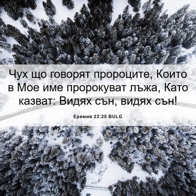 Picture 06 - Еремия 23:25 BULG - Чух що говорят пророците, - Bible Verse Picture