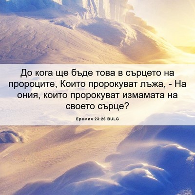 Picture 06 - Еремия 23:26 BULG - До кога ще бъде това в - Bible Verse Picture