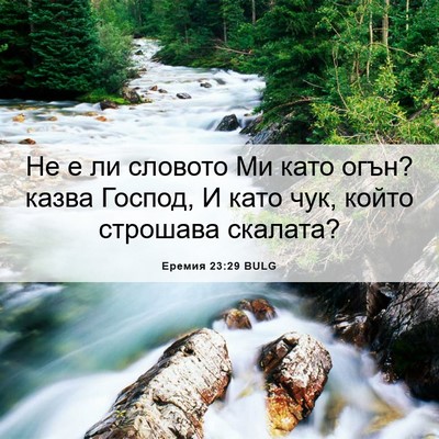 Picture 06 - Еремия 23:29 BULG - Не е ли словото Ми като - Bible Verse Picture