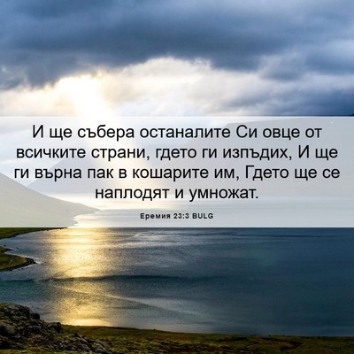 Picture 06 - Еремия 23:3 BULG - И ще събера останалите Си - Bible Verse Picture