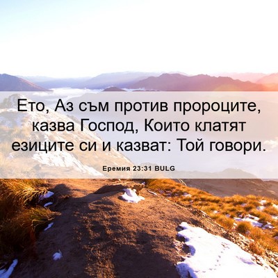 Picture 06 - Еремия 23:31 BULG - Ето, Аз съм против - Bible Verse Picture
