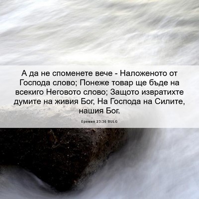 Picture 06 - Еремия 23:36 BULG - А да не споменете вече - - Bible Verse Picture