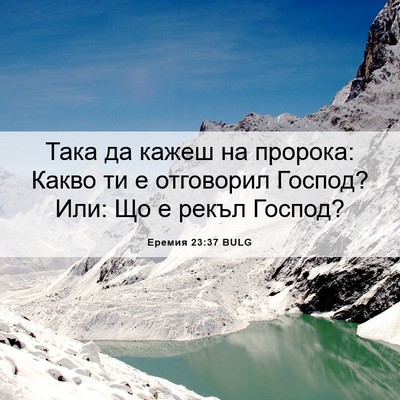 Picture 06 - Еремия 23:37 BULG - Така да кажеш на пророка: - Bible Verse Picture