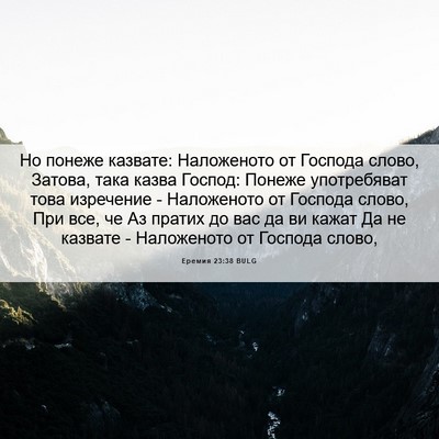 Picture 06 - Еремия 23:38 BULG - Но понеже казвате: - Bible Verse Picture