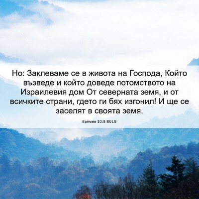 Picture 06 - Еремия 23:8 BULG - Но: Заклеваме се в живота - Bible Verse Picture