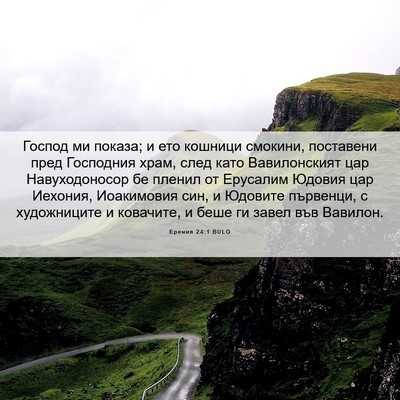 Picture 06 - Еремия 24:1 BULG - Господ ми показа; и ето - Bible Verse Picture