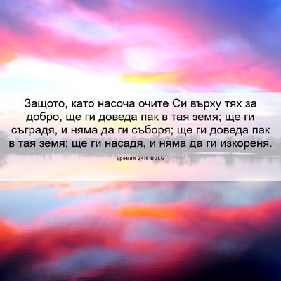 Picture 06 - Еремия 24:6 BULG - Защото, като насоча очите - Bible Verse Picture