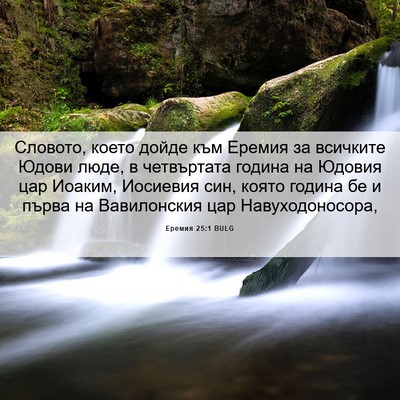 Picture 06 - Еремия 25:1 BULG - Словото, което дойде към - Bible Verse Picture