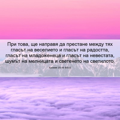 Picture 06 - Еремия 25:10 BULG - При това, ще направя да - Bible Verse Picture