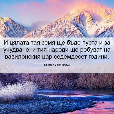Picture 06 - Еремия 25:11 BULG - И цялата тая земя ще бъде - Bible Verse Picture