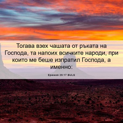 Picture 06 - Еремия 25:17 BULG - Тогава взех чашата от - Bible Verse Picture