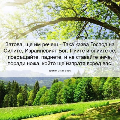 Picture 06 - Еремия 25:27 BULG - Затова, ще им речеш - Така - Bible Verse Picture