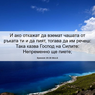 Picture 06 - Еремия 25:28 BULG - И ако откажат да вземат - Bible Verse Picture