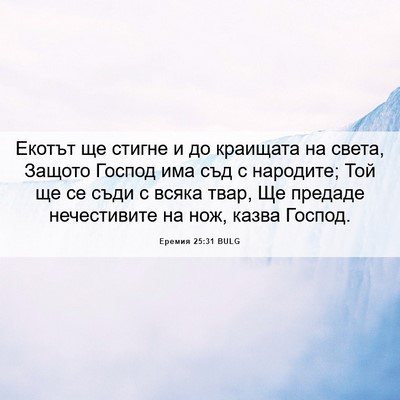 Picture 06 - Еремия 25:31 BULG - Екотът ще стигне и до - Bible Verse Picture