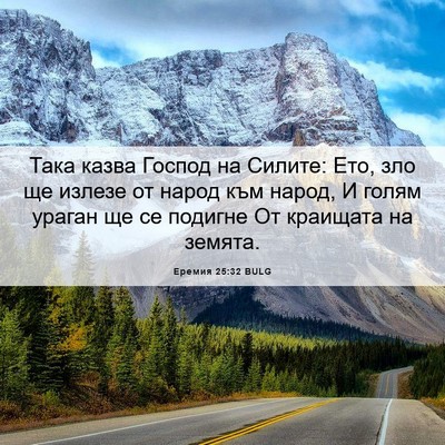 Picture 06 - Еремия 25:32 BULG - Така казва Господ на - Bible Verse Picture