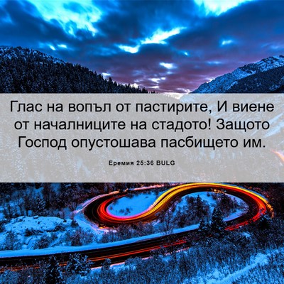 Picture 06 - Еремия 25:36 BULG - Глас на вопъл от пастирите, - Bible Verse Picture