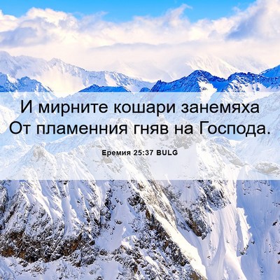 Picture 06 - Еремия 25:37 BULG - И мирните кошари занемяха - Bible Verse Picture