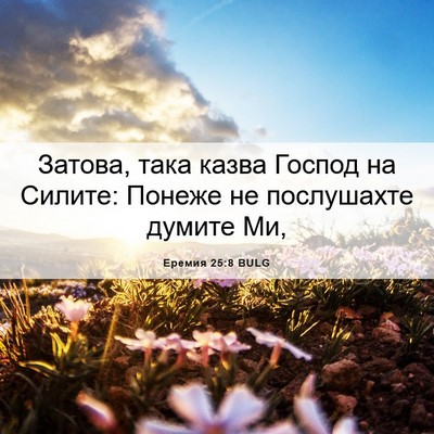 Picture 06 - Еремия 25:8 BULG - Затова, така казва Господ - Bible Verse Picture