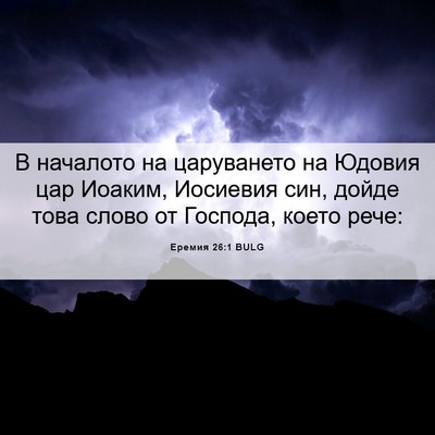 Picture 06 - Еремия 26:1 BULG - В началото на царуването - Bible Verse Picture