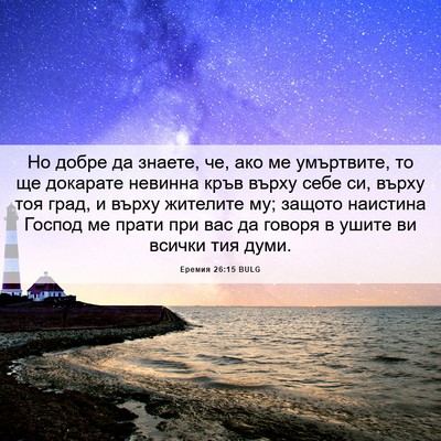 Picture 06 - Еремия 26:15 BULG - Но добре да знаете, че, ако - Bible Verse Picture