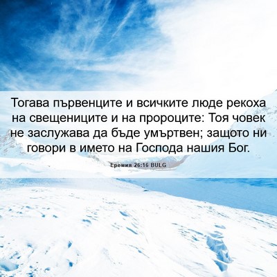 Picture 06 - Еремия 26:16 BULG - Тогава първенците и - Bible Verse Picture