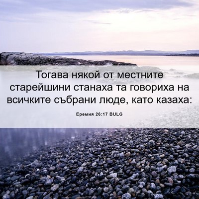 Picture 06 - Еремия 26:17 BULG - Тогава някой от местните - Bible Verse Picture