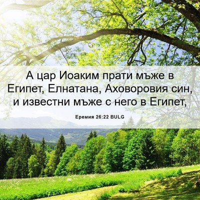 Picture 06 - Еремия 26:22 BULG - А цар Иоаким прати мъже в - Bible Verse Picture