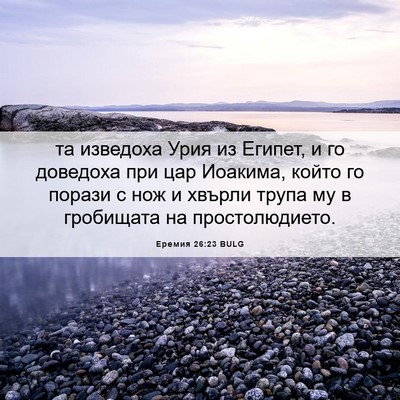 Picture 06 - Еремия 26:23 BULG - та изведоха Урия из Египет, - Bible Verse Picture