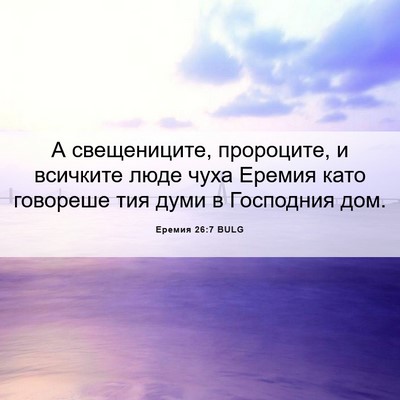 Picture 06 - Еремия 26:7 BULG - А свещениците, пророците, и - Bible Verse Picture