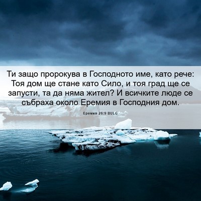 Picture 06 - Еремия 26:9 BULG - Ти защо пророкува в - Bible Verse Picture