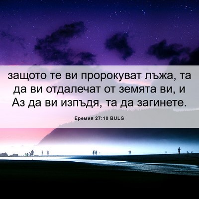 Picture 06 - Еремия 27:10 BULG - защото те ви пророкуват - Bible Verse Picture