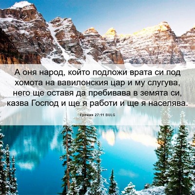 Picture 06 - Еремия 27:11 BULG - А оня народ, който подложи - Bible Verse Picture