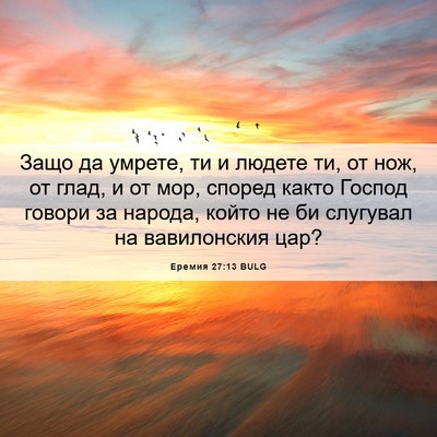 Picture 06 - Еремия 27:13 BULG - Защо да умрете, ти и людете - Bible Verse Picture