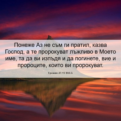 Picture 06 - Еремия 27:15 BULG - Понеже Аз не съм ги пратил, - Bible Verse Picture