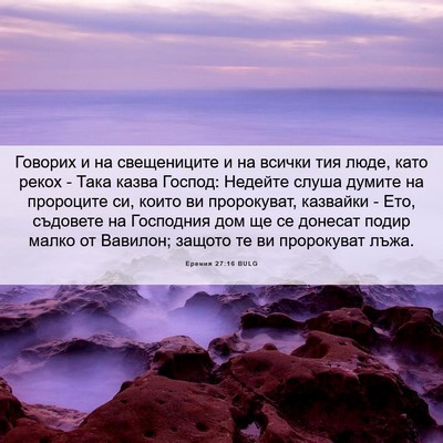 Picture 06 - Еремия 27:16 BULG - Говорих и на свещениците и - Bible Verse Picture