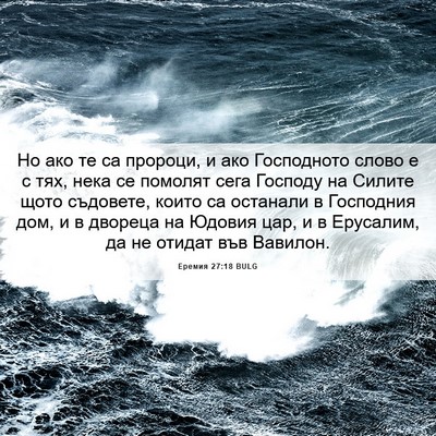 Picture 06 - Еремия 27:18 BULG - Но ако те са пророци, и ако - Bible Verse Picture