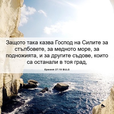 Picture 06 - Еремия 27:19 BULG - Защото така казва Господ - Bible Verse Picture
