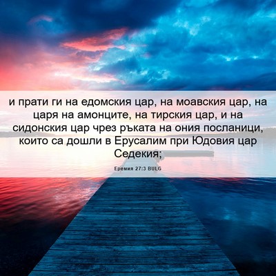 Picture 06 - Еремия 27:3 BULG - и прати ги на едомския цар, - Bible Verse Picture