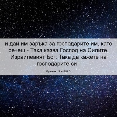 Picture 06 - Еремия 27:4 BULG - и дай им заръка за - Bible Verse Picture
