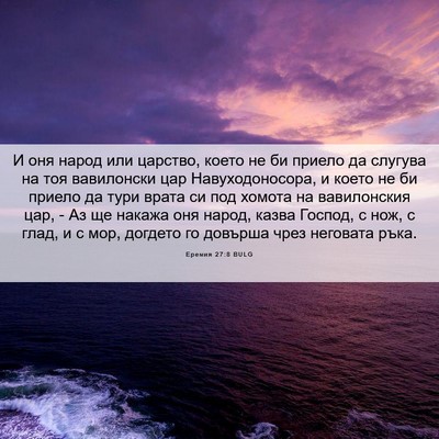 Picture 06 - Еремия 27:8 BULG - И оня народ или царство, - Bible Verse Picture